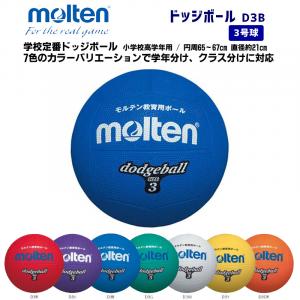 ドッジボール D3B