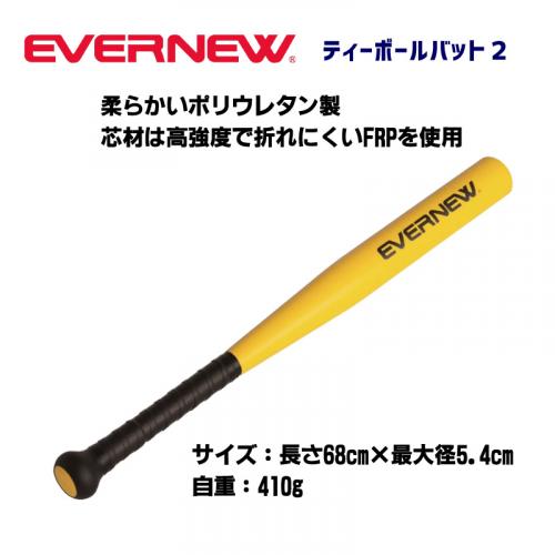 ティーボールバット2 ETE029