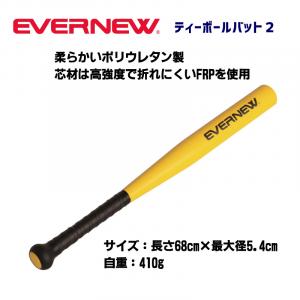 ティーボールバット2 ETE029