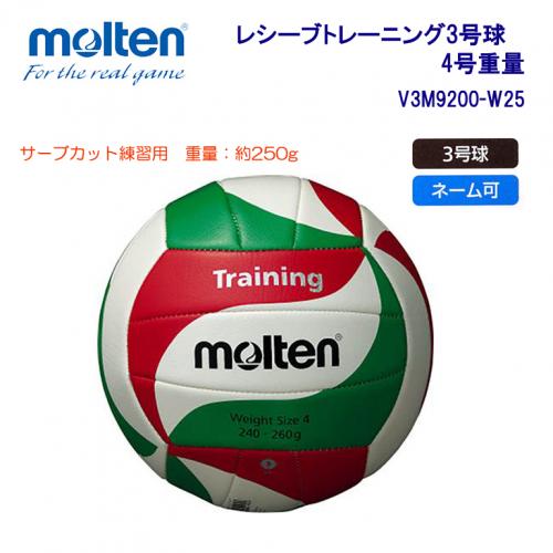 レシーブトレーニング3号球4号重量 V3M9200-W25