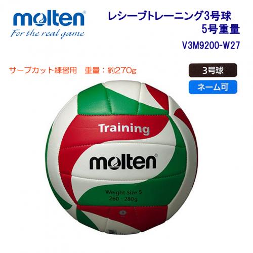 レシーブトレーニング3号球5号重量 V3M9200-W27