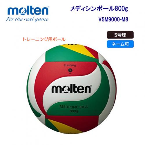 メディシンボール800g V5M9000-M8