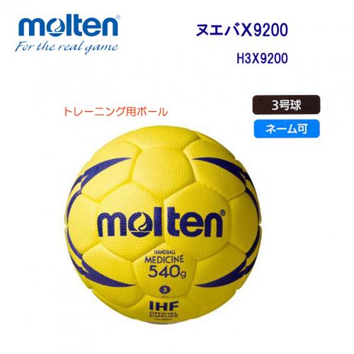 ハンドボール ヌエバX9200 H3X9200