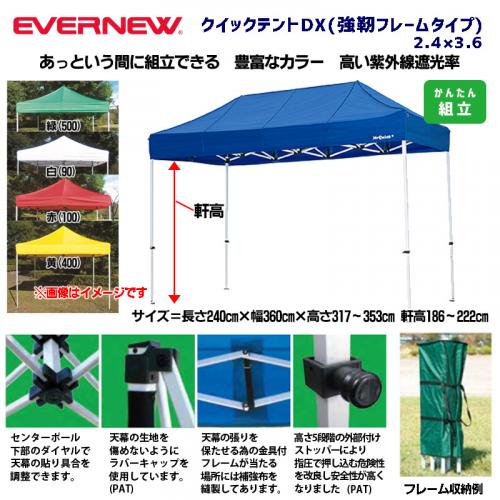 クイックテントDX(強靭フレームタイプ)2.4×3.6 EKA108
