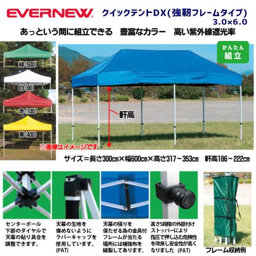 クイックテントDX3.0×6.0(強靭フレームタイプ) EKA114