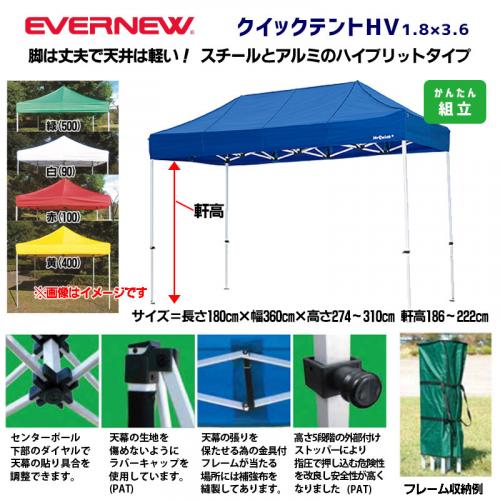 クイックテントHV1.8×3.6 EKA256