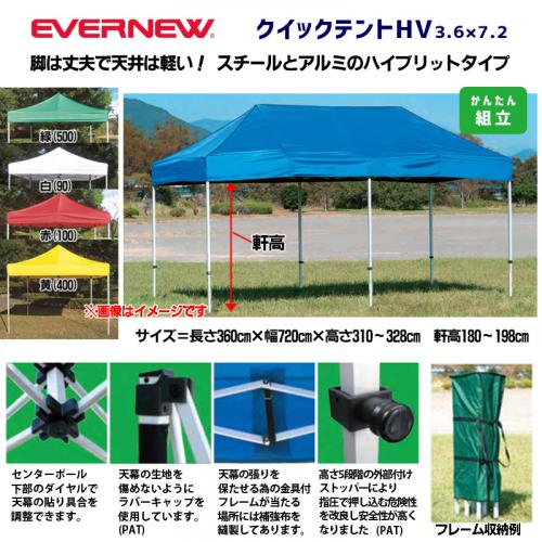 クイックテントHV3.6×7.2 EKA268