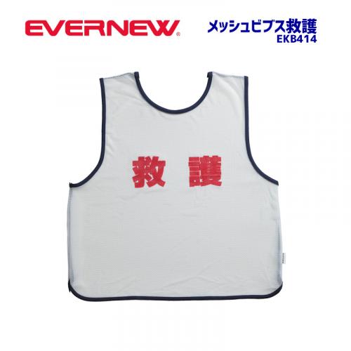 メッシュビブス  救護　EKB414