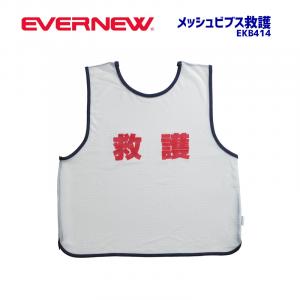 メッシュビブス  救護　EKB414