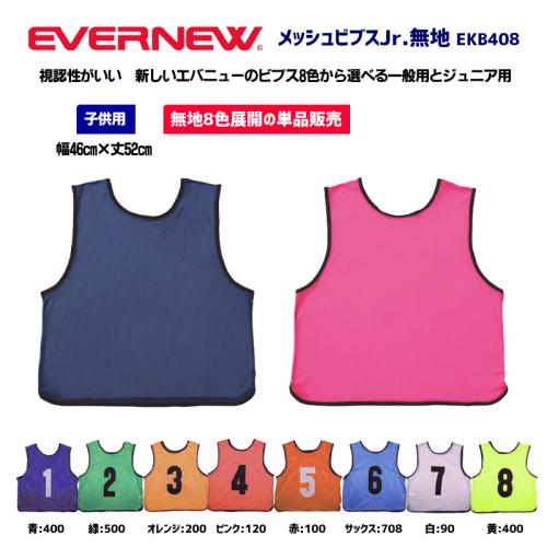 メッシュビブスJr無地 EKB408