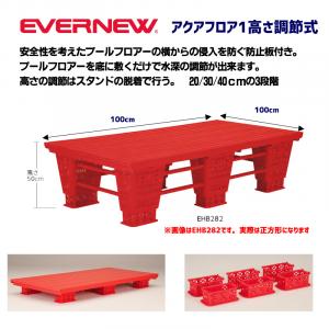 アクアフロア1 高さ調節式 EHB283