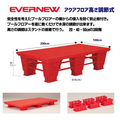 アクアフロア 高さ調節式 EHB282