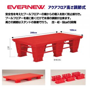 アクアフロア 高さ調節式 EHB282