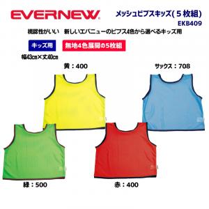 メッシュビブスキッズ(5枚組) EKB409