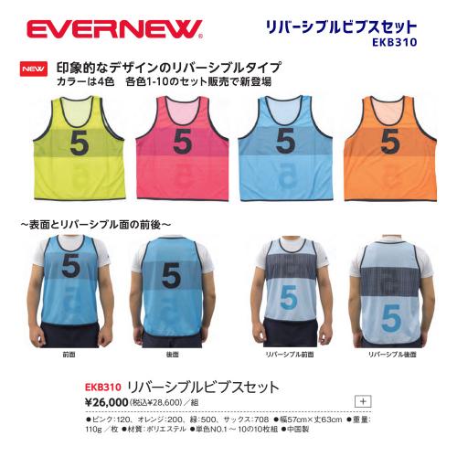 リバーシブルビブスセット EKB310