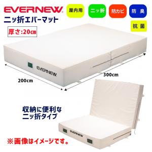 抗菌屋内エバーマット二ツ折200×300×20 EGD262