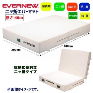 抗菌屋内エバーマット二ツ折すべり止付200×300×40 EGD284
