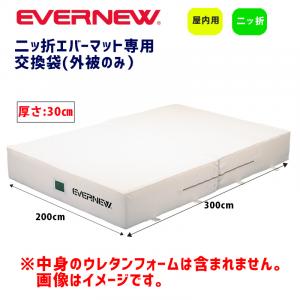 交換袋EGD123用(外被のみ) EGD133