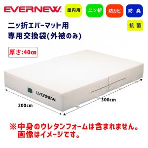 交換袋EGD264用(外被のみ) EGD274