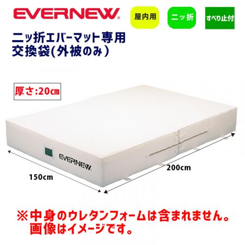 交換袋EGD161用(外被のみ) EGD171