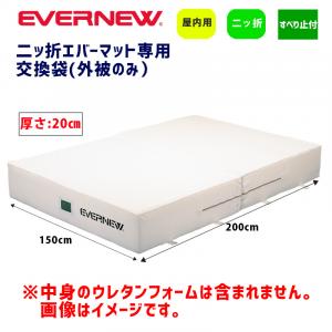 交換袋EGD161用(外被のみ) EGD171