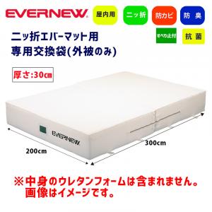 交換袋EGD283用(外被のみ) EGD293