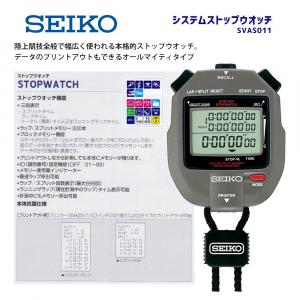セイコー　システムストップウオッチ　SVAS011