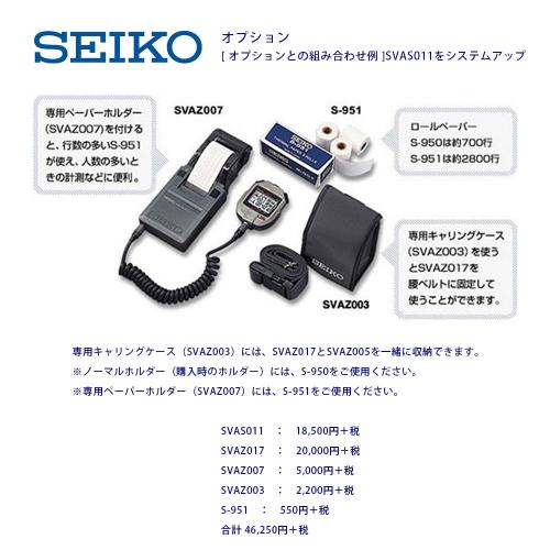 セイコー　システムストップウオッチ　SVAS011