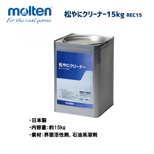 ハンドボール 松やにクリーナー15kg REC15
