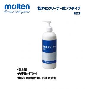ハンドボール 松やにクリーナー ポンプタイプ RECP