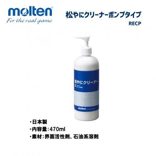 ハンドボール 松やにクリーナー ポンプタイプ RECP