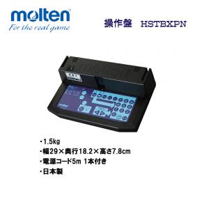 ハンドボール 連動スタート/ストップスイッチ HSTRS