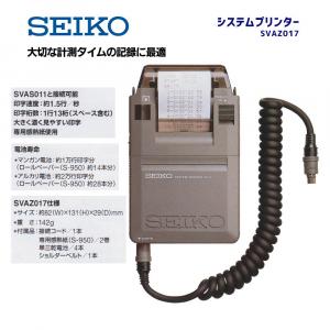 セイコー　システムプリンター　SVAZ017