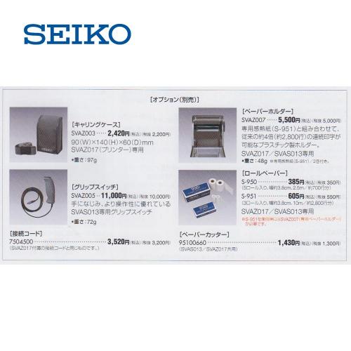 セイコー　システムプリンター　SVAZ017