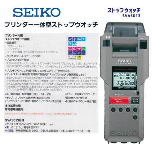 セイコー　システムプリンター　SVAS013