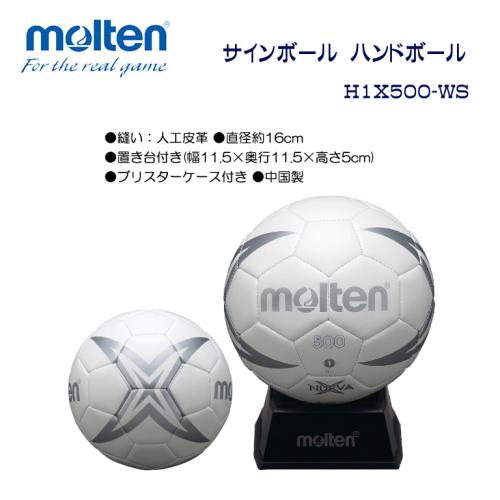 サインボール ハンドボール H1X500-WS