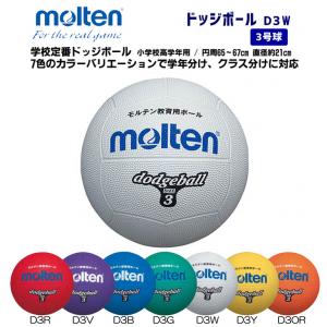 ドッジボール D3W