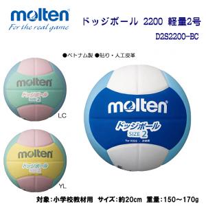 ドッジボール2200 軽量2号 D2S2200-BC