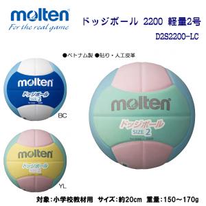 ドッジボール2200 軽量2号 D2S2200-LC