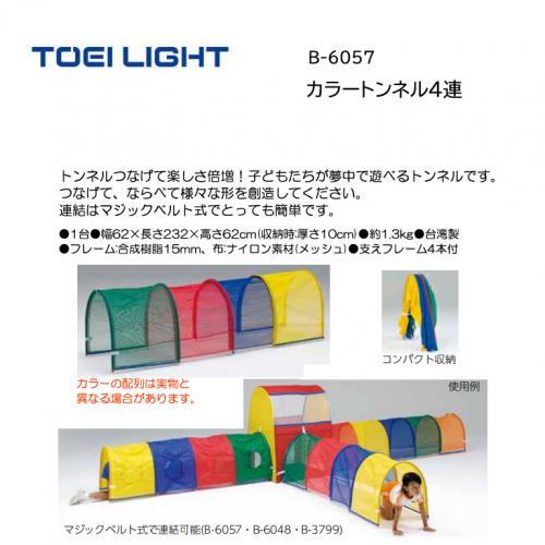 トーエイライト カラートンネル4連 B-6057