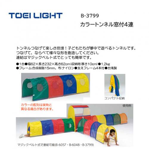 トーエイライト カラートンネル窓付4連 B-3799