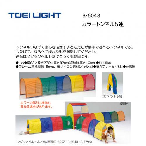 トーエイライト カラートンネル5連 B-6048