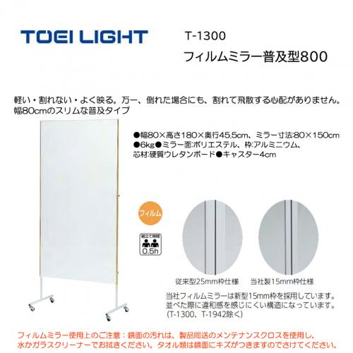 トーエイライト フィルムミラー普及型800 T-1300
