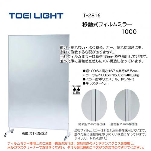 トーエイライト 移動式フィルムミラー1000 T-2816