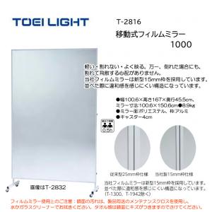 トーエイライト 移動式フィルムミラー1000 T-2816