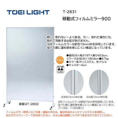 トーエイライト 移動式フィルムミラー900 T-2831