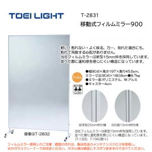 トーエイライト 移動式フィルムミラー900 T-2831