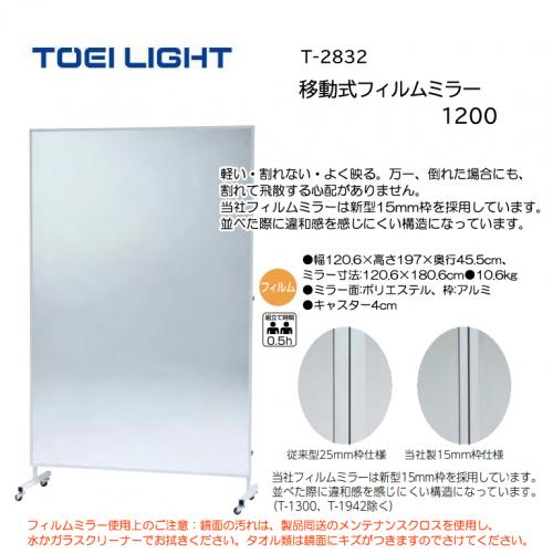 トーエイライト 移動式フィルムミラー1200 T-2832