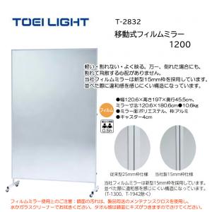 トーエイライト 移動式フィルムミラー1200 T-2832