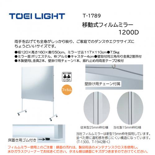 トーエイライト 移動式フィルムミラー1200D T-1789